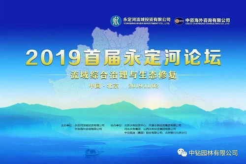 2019首屆永定河論壇——流域綜合治理與生態修復